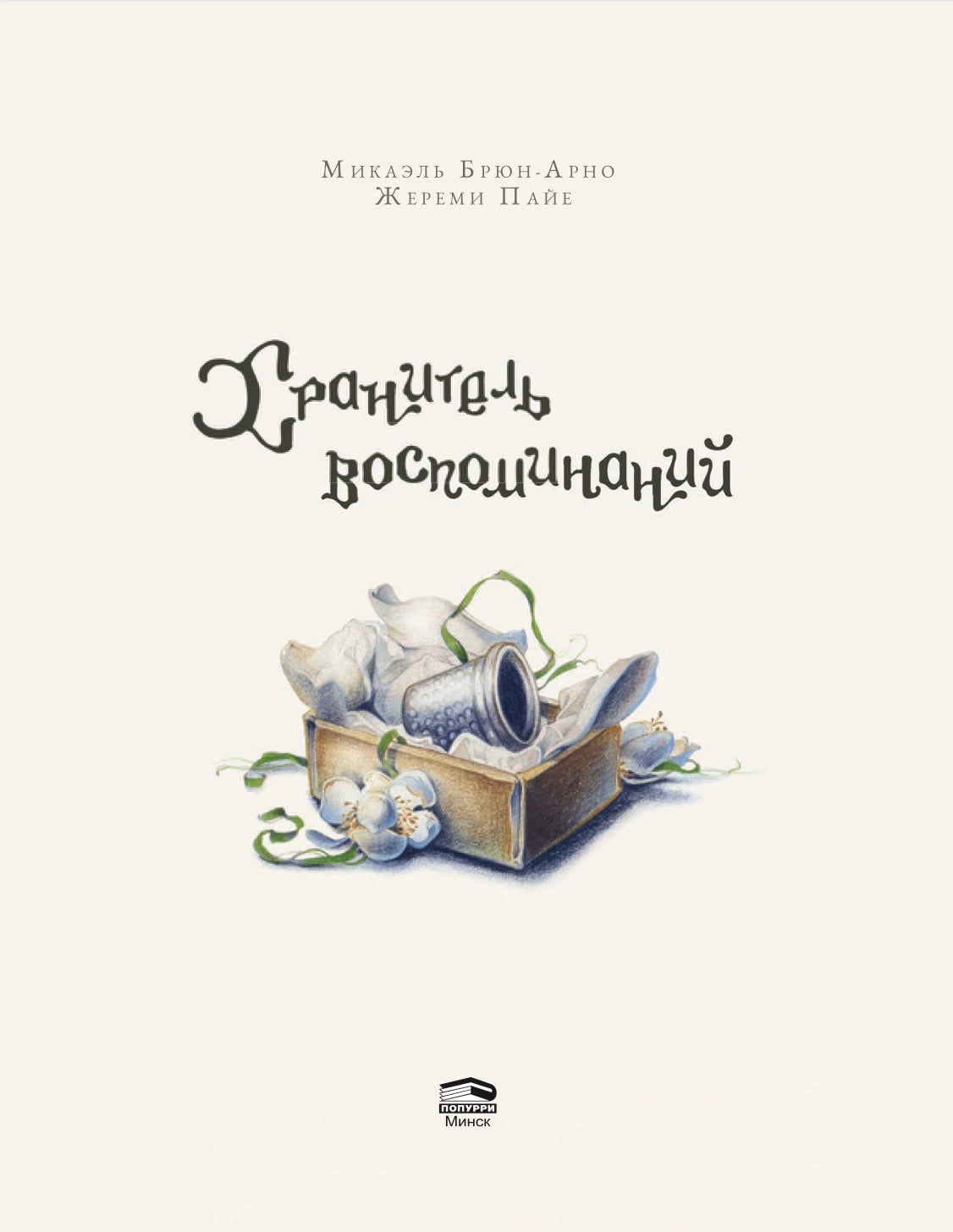 Хранитель воспоминаний