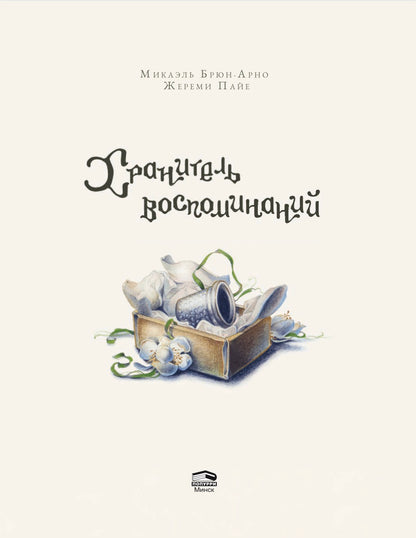 Хранитель воспоминаний