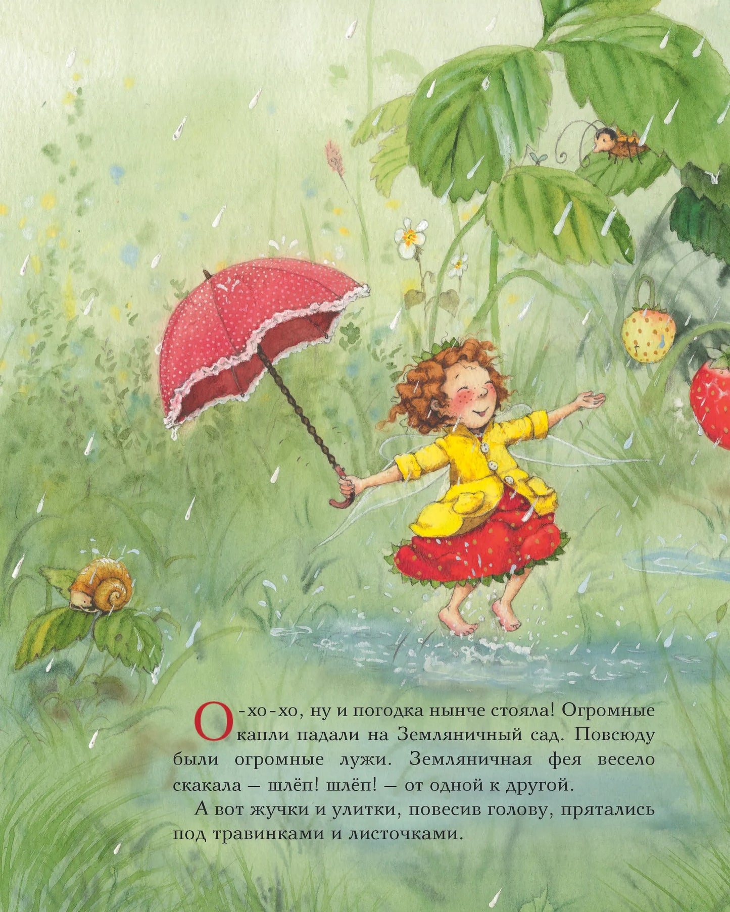 Земляничная фея. Самые любимые истории