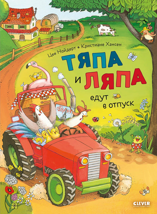 Тяпа и Ляпа едут в отпуск