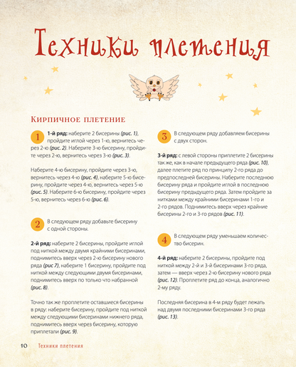 Гарри Поттер и Орден БИСЕРА. Пошаговые мастер-классы для юных волшебников