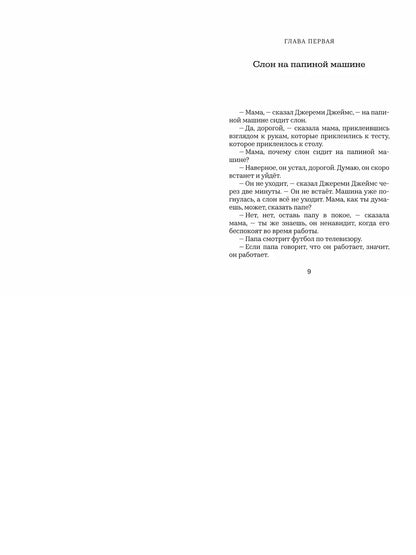 Джереми Джеймс, или Слоны не сидят на машинах