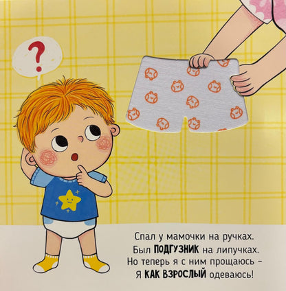 Я сам! «Пора в туалет»
