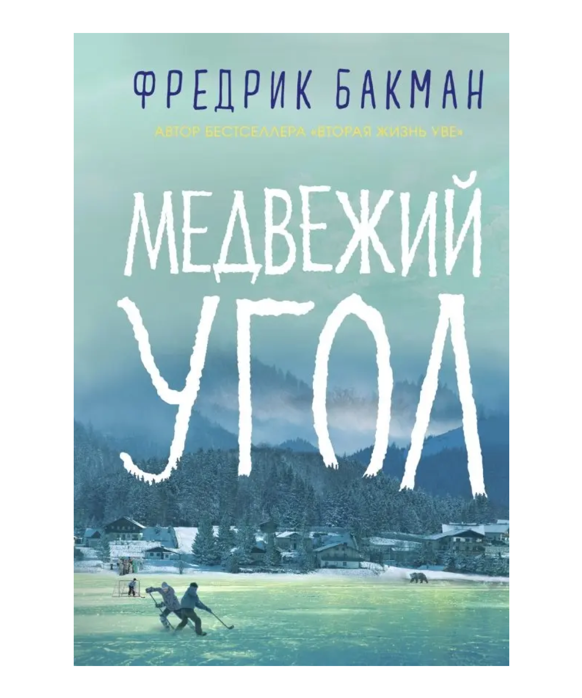 Медвежий угол