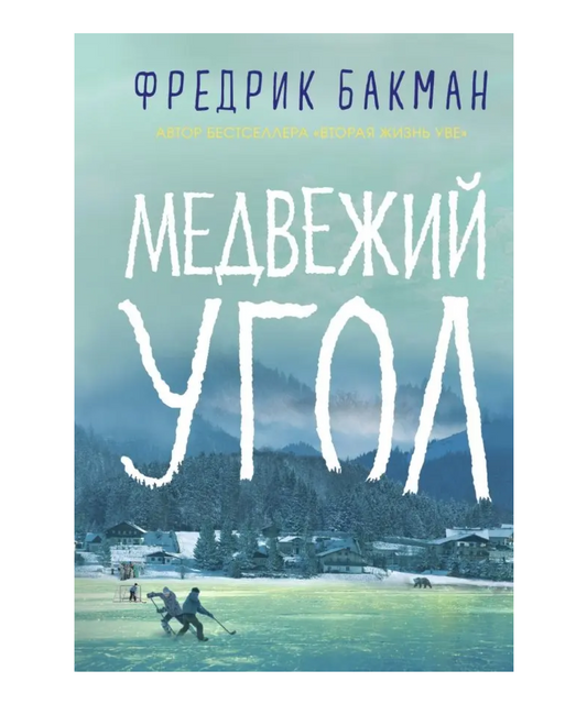 Медвежий угол