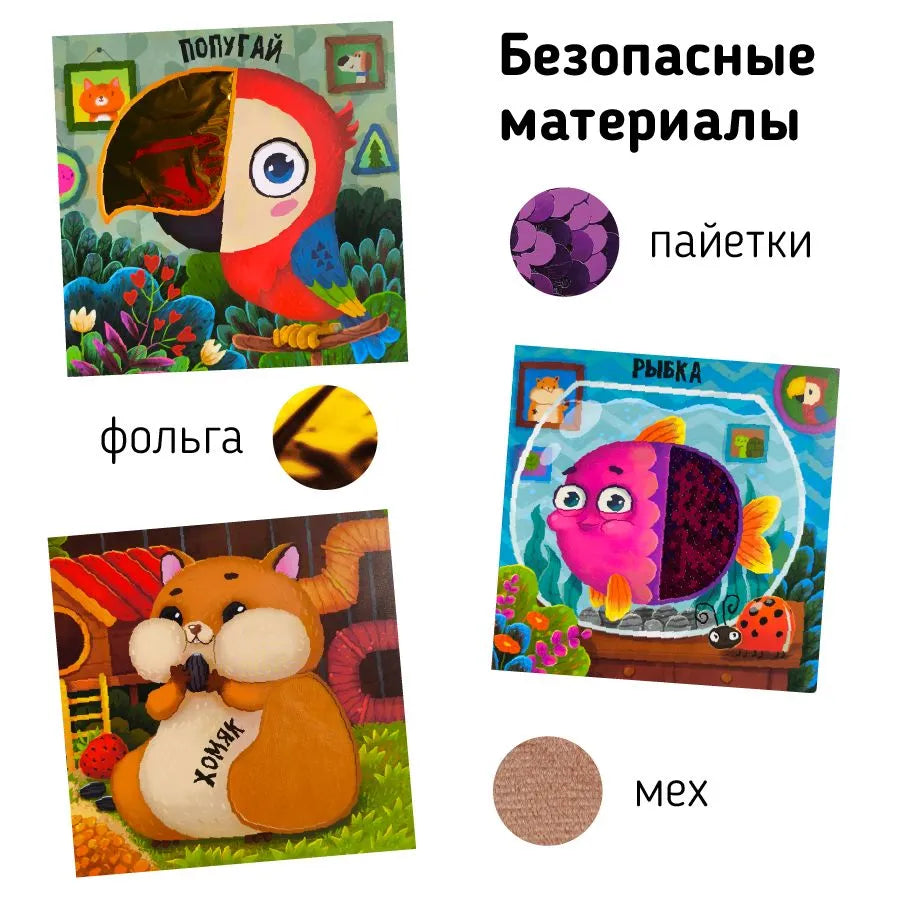 Питомцы. Тактильная развивающая книга