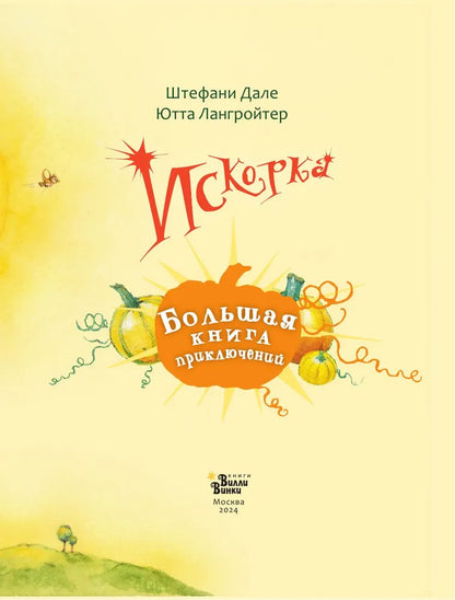 Искорка. Большая книга приключений