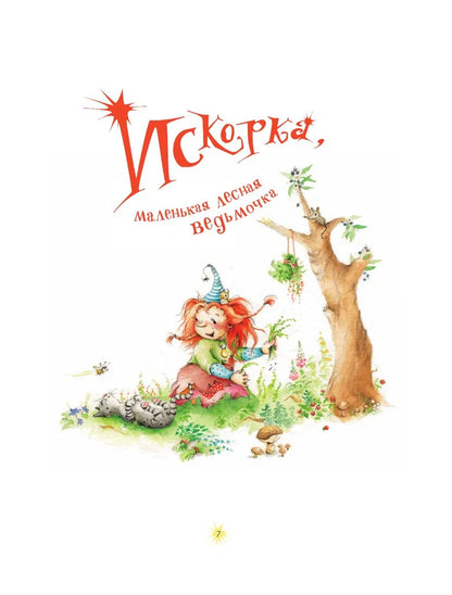Искорка. Большая книга приключений