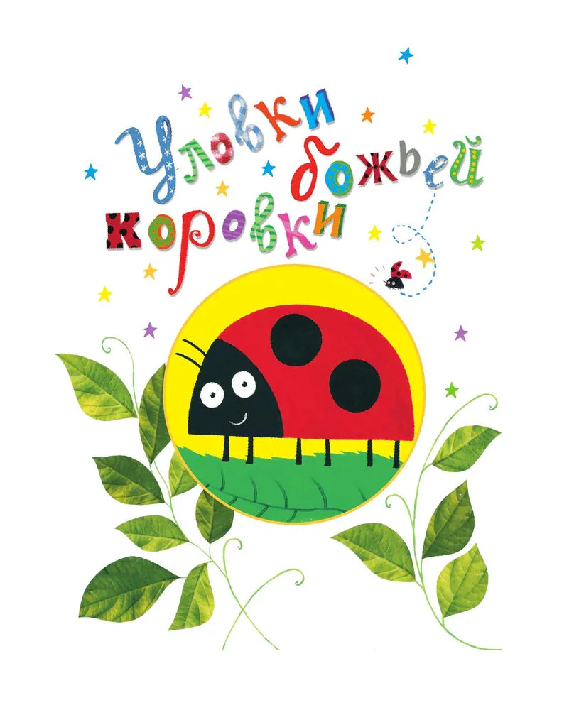 Все уловки божьей коровки