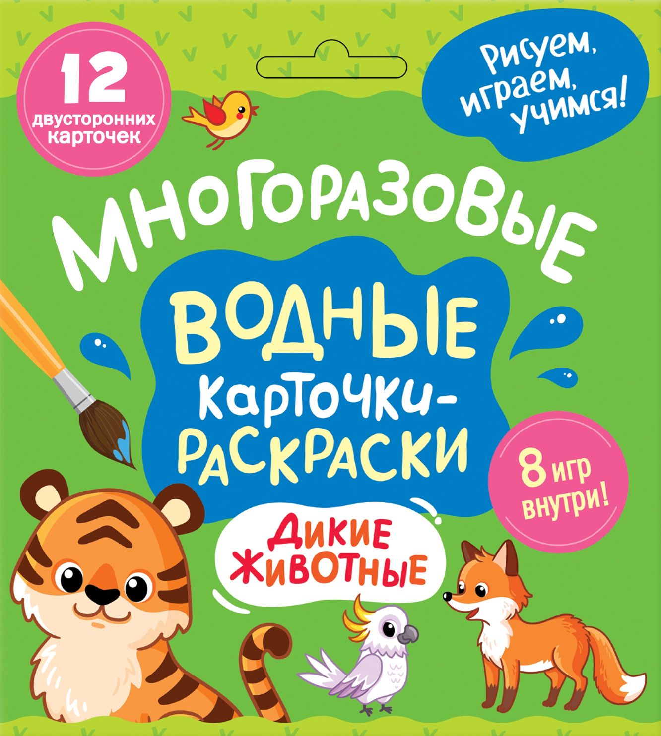 Многоразовые водные карточки-раскраски. Дикие животные