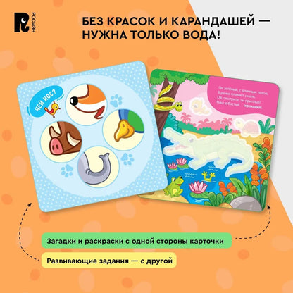 Многоразовые водные карточки-раскраски. Дикие животные