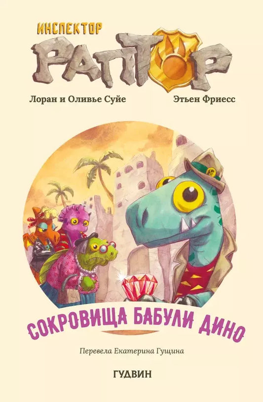 Инспектор Раптор 4: сокровища бабули Дино
