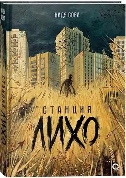Станция Лихо
