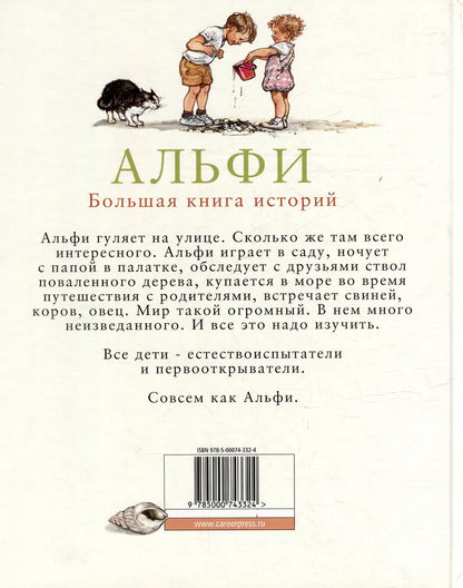 Альфи. Большая книга историй