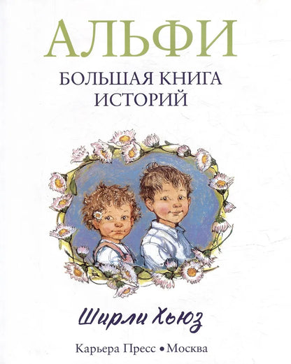 Альфи. Большая книга историй