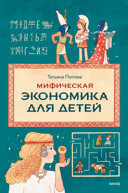 Мифическая экономика для детей
