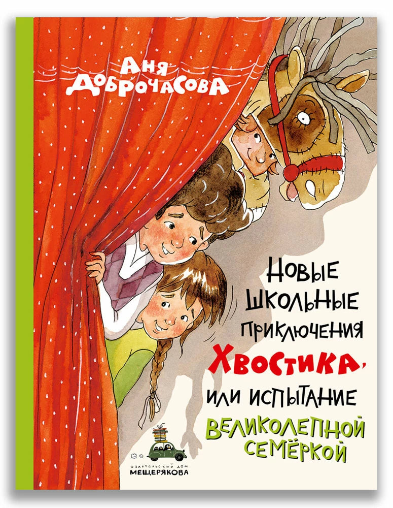 Новые школьные приключения Хвостика