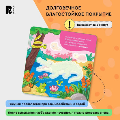 Многоразовые водные карточки-раскраски. Дикие животные