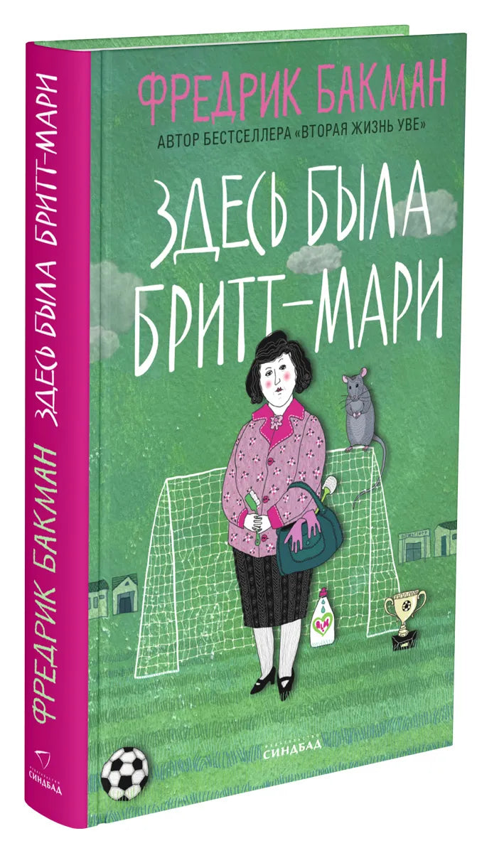 Здесь была Бритт-Мари