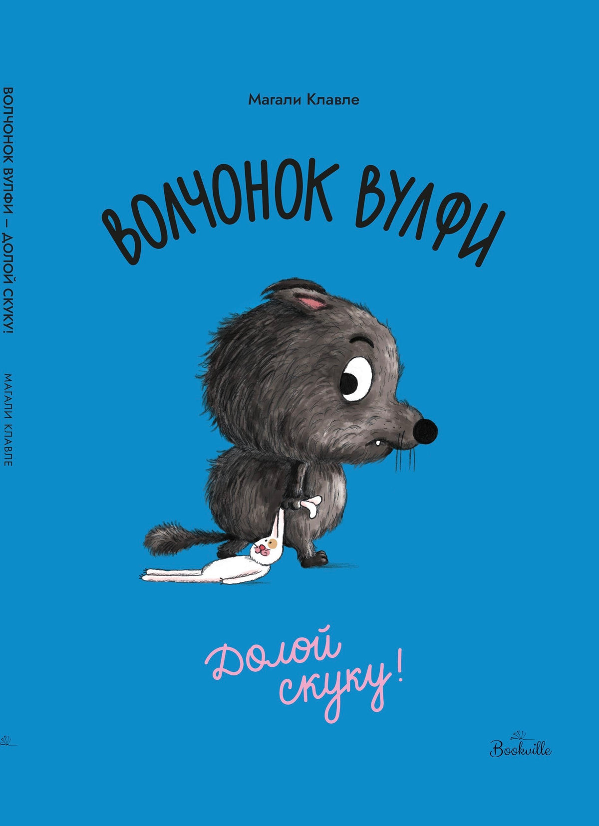 Волчонок Вулфи. Долой скуку!