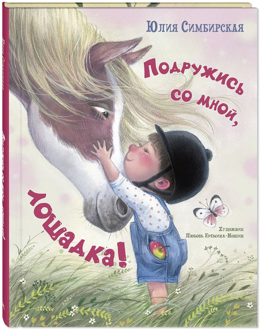 Подружись со мной, лошадка!