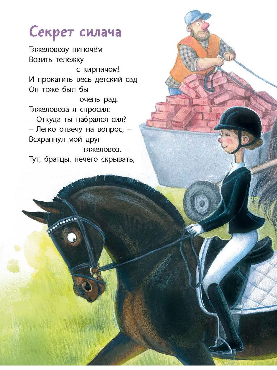 Подружись со мной, лошадка!