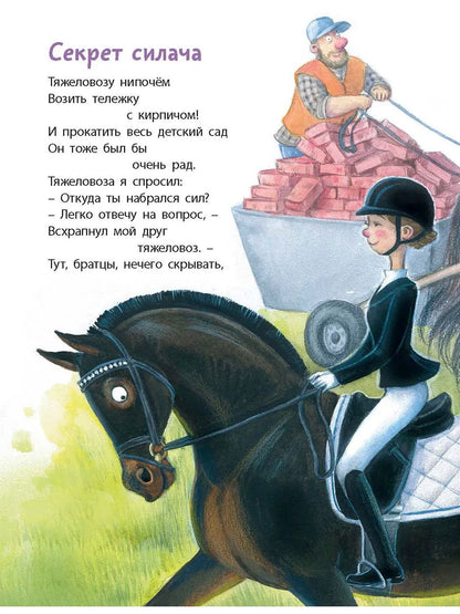 Подружись со мной, лошадка!