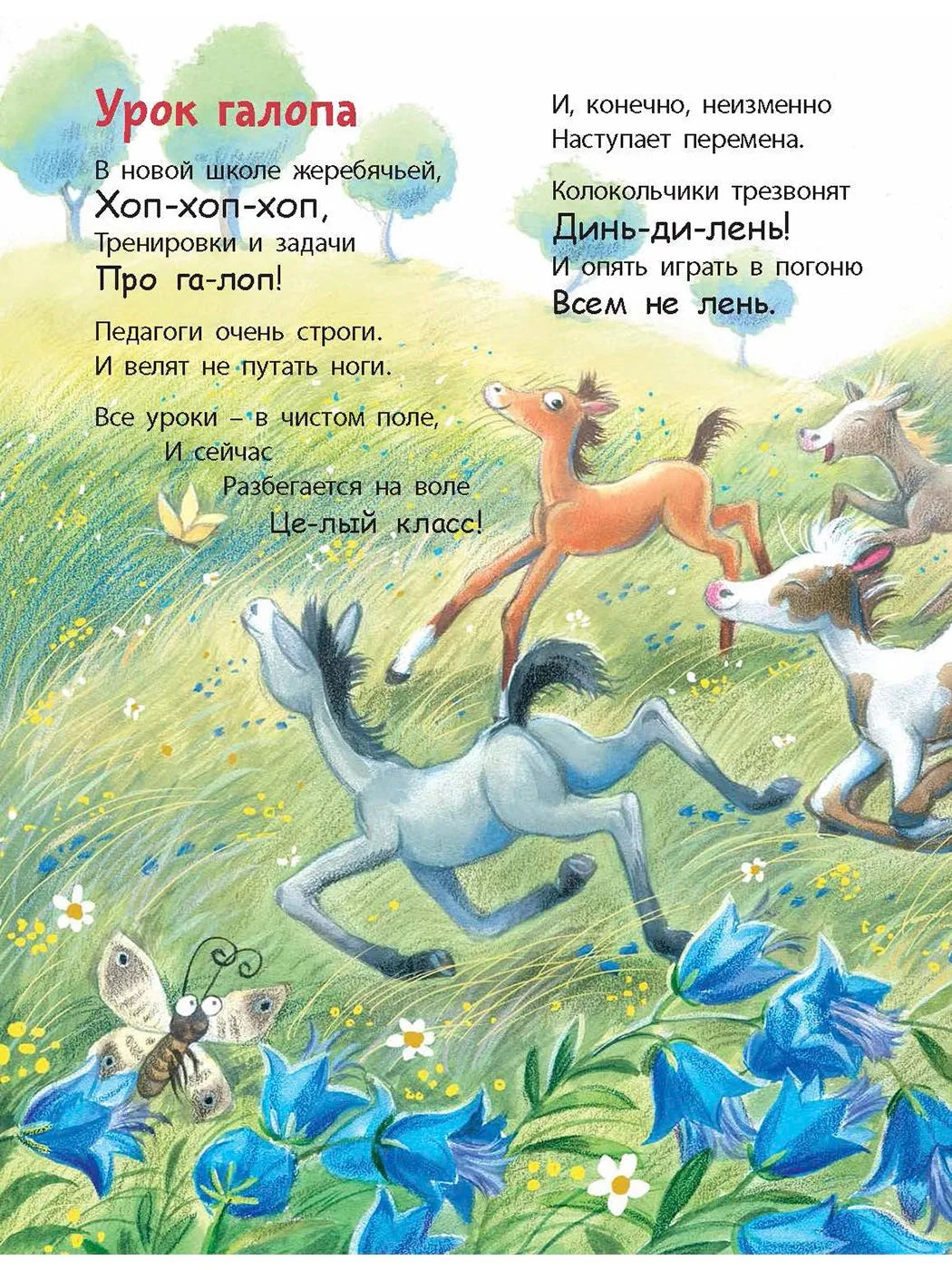 Подружись со мной, лошадка!
