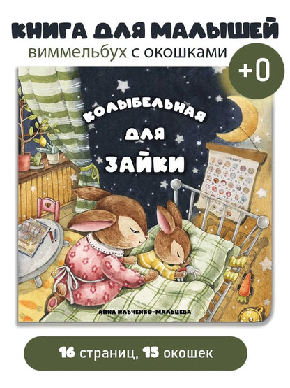 Колыбельная для зайки. Виммельбух с окошками