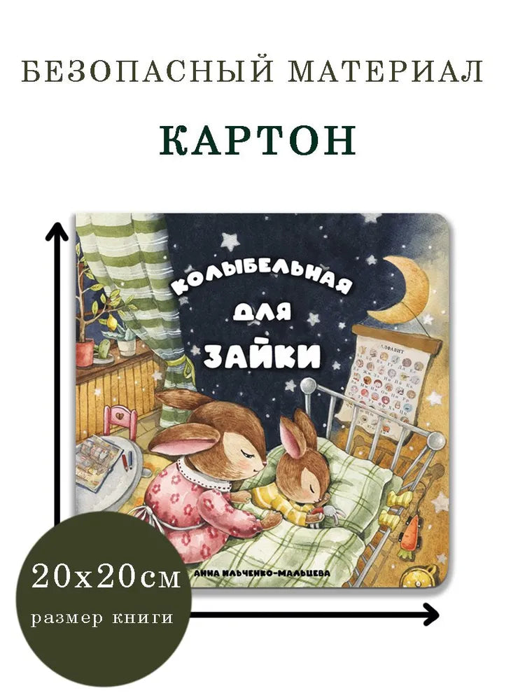 Колыбельная для зайки. Виммельбух с окошками