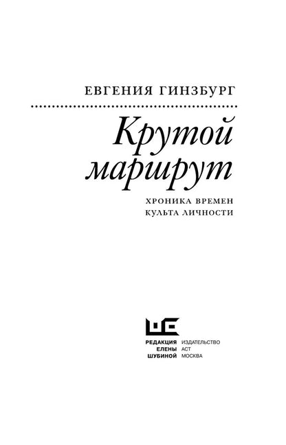 Крутой маршрут