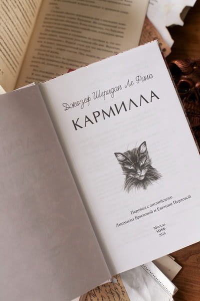 Кармилла. Кружевная классика
