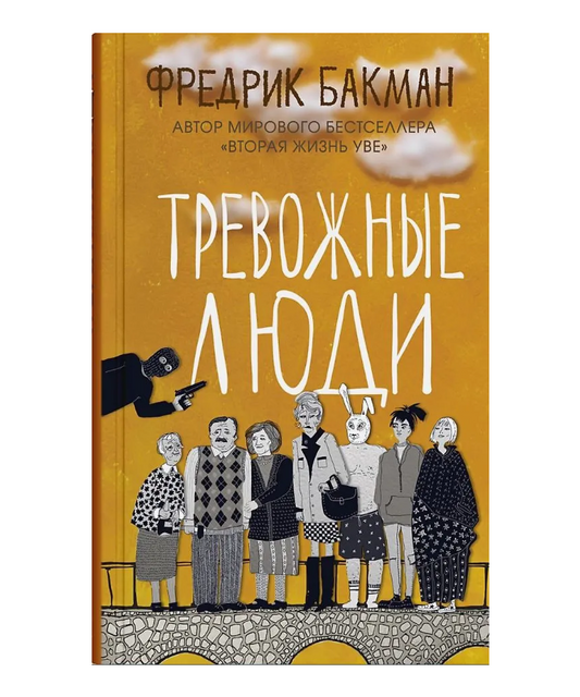 Тревожные люди