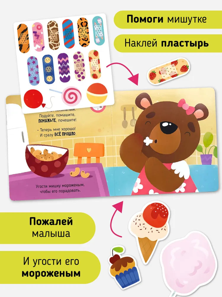 Так намного лучше. Интерактивная детская книга для малышей с многоразовыми наклейками