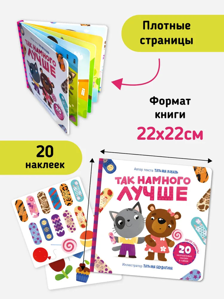 Так намного лучше. Интерактивная детская книга для малышей с многоразовыми наклейками