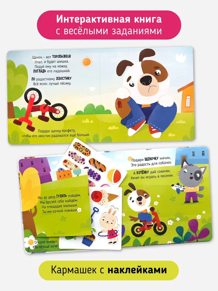 Так намного лучше. Интерактивная детская книга для малышей с многоразовыми наклейками