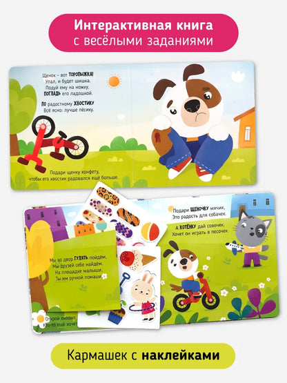 Так намного лучше. Интерактивная детская книга для малышей с многоразовыми наклейками