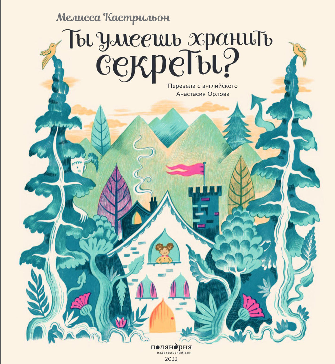 Ты умеешь хранить секреты?