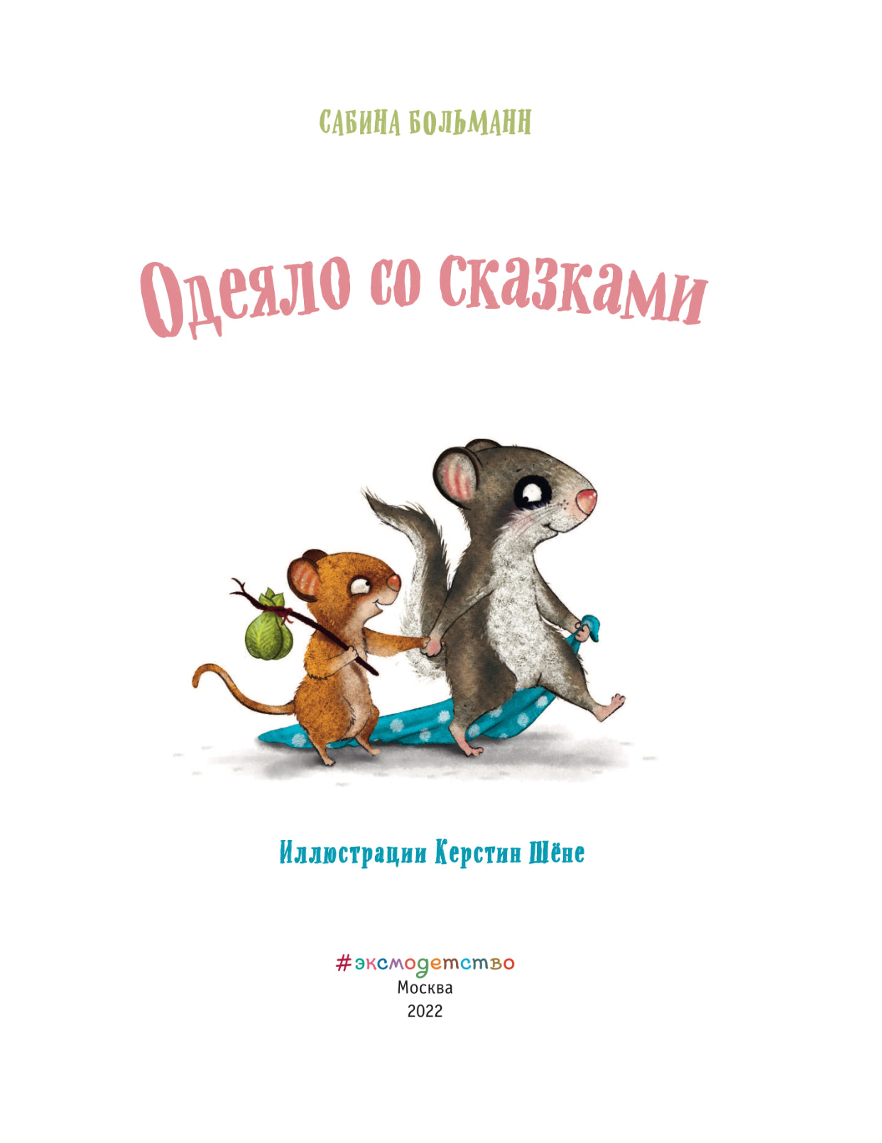 Одеяло со сказками