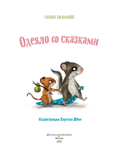 Одеяло со сказками