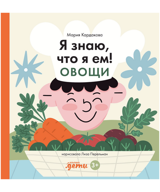 Я знаю, что я ем! Овощи