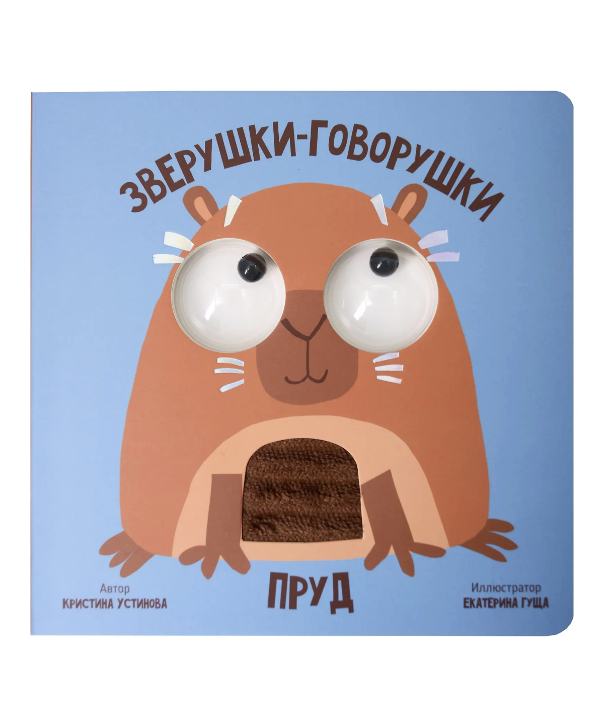 Пруд. Зверушки-говорушки. Тактильная развивающая книга игрушка