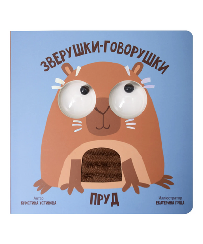 Пруд. Зверушки-говорушки. Тактильная развивающая книга игрушка