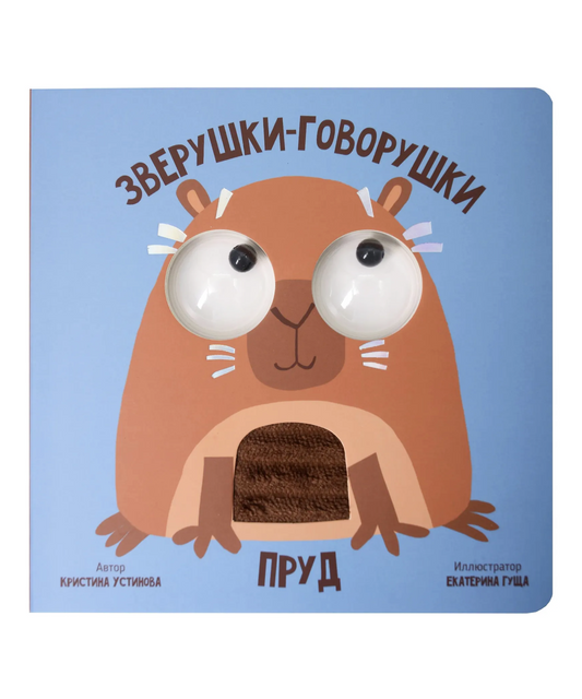 Пруд. Зверушки-говорушки. Тактильная развивающая книга игрушка