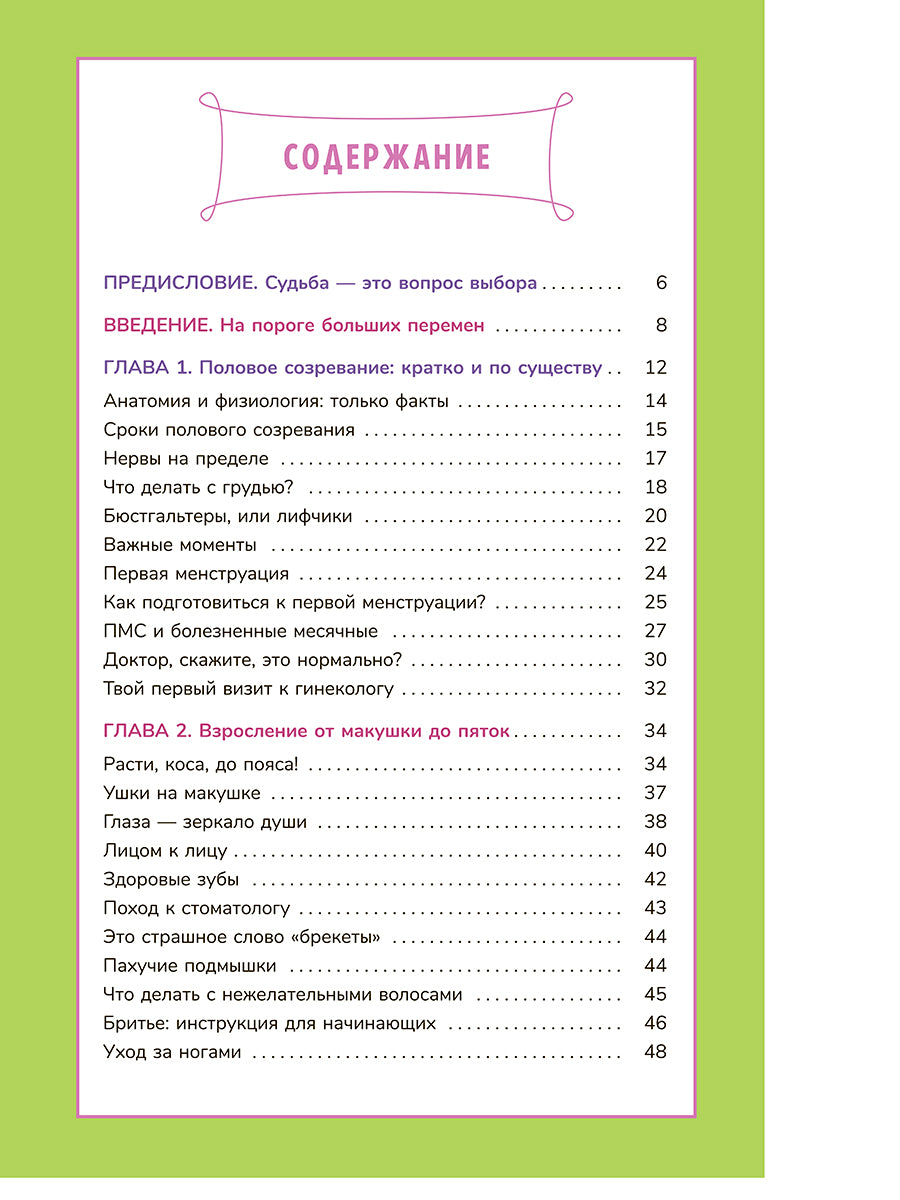 Книга о девочках и для девочек