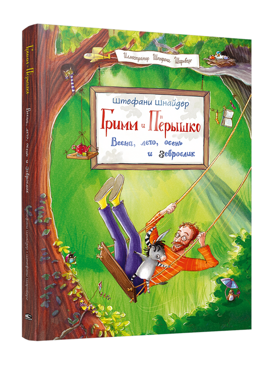 Гримм и Пёрышко. Весна, лето, осень и зеброслик