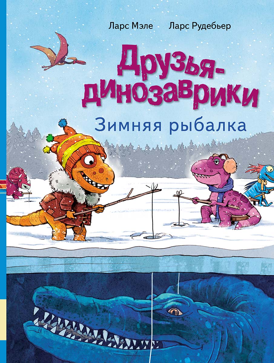 Друзья-динозаврики Зимняя рыбалка