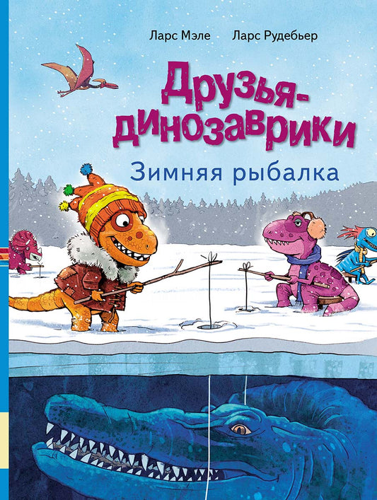 Друзья-динозаврики Зимняя рыбалка