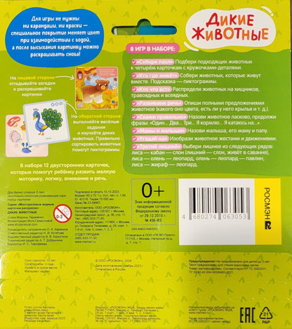 Многоразовые водные карточки-раскраски. Дикие животные