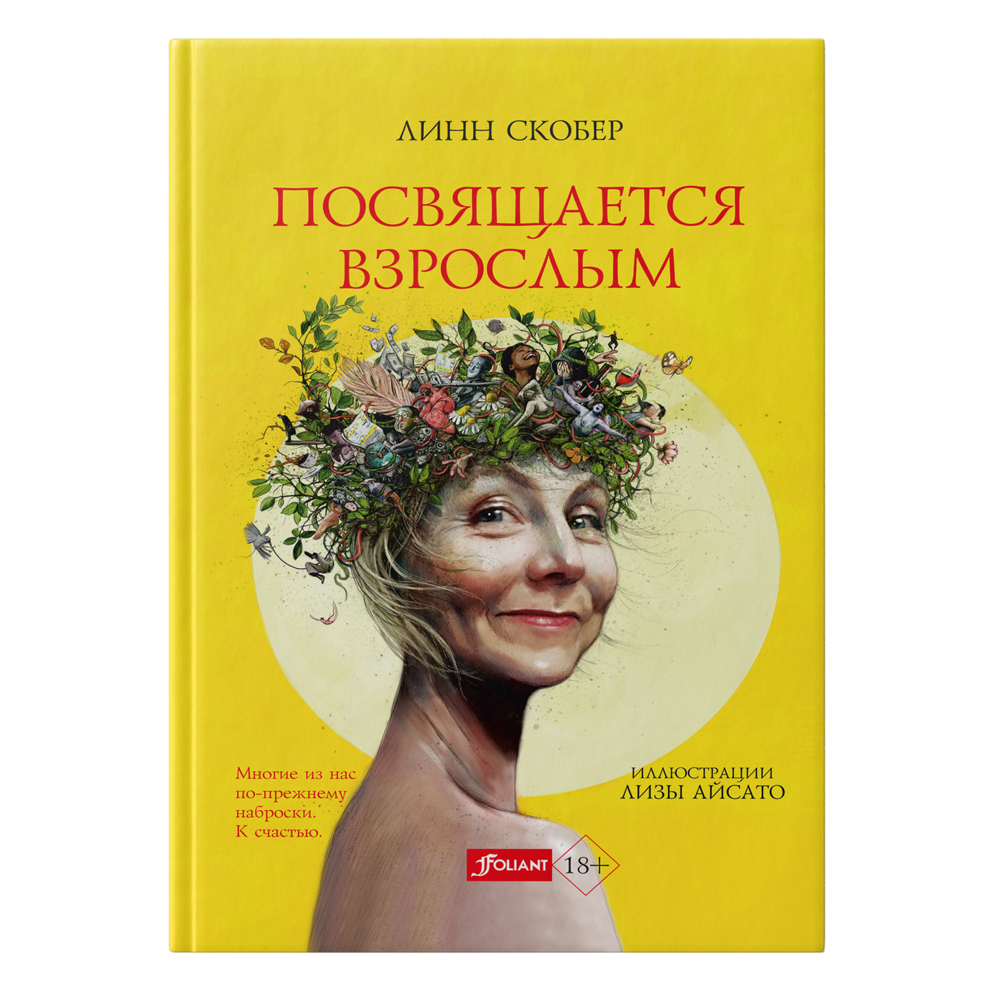 Посвящается взрослым